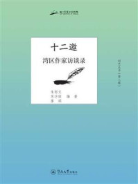 《创艺丛书·第八辑·十二邀：湾区作家访谈录》-朱郁文