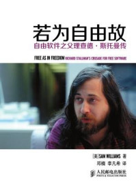 《若为自由故：自由软件之父理查德·斯托曼传》-Sam Williams