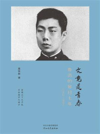 《究竟是青春：鲁迅的留日七年（1902—1909）》-姜异新