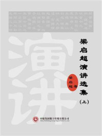 《梁启超演讲选集(上)》-梁启超