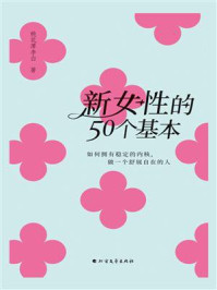 《新女性的50个基本：如何拥有稳定的内核，做一个舒展自在的人》-桃花潭李白