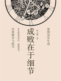《成败在于细节》-孙玉梅