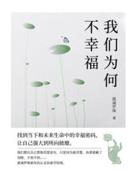《我们为何不幸福》-慈诚罗珠堪布