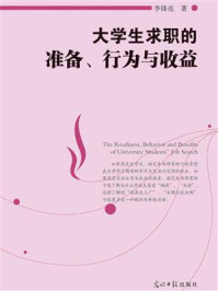 《大学生求职的准备、行为与收益》-李锋亮