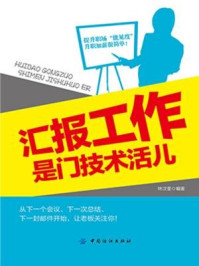 《汇报工作是门技术活儿》-林汶奎