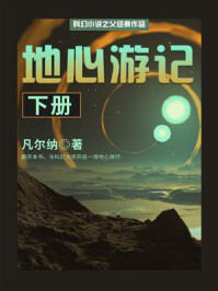 《科幻小说之父经典作品：地心游记（下册）》-凡尔纳