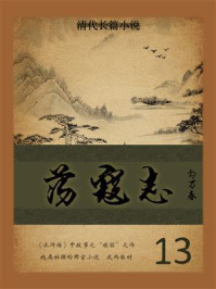 《清代长篇小说：荡寇志 13》-俞万春