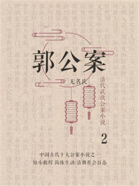 《清代武侠公案小说：郭公案 2》-无名氏