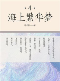 《海上繁华梦 4》-孙家振