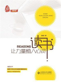 《读书:让力量植入心灵》-张健