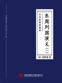 《古代经典故事库：东周列国演义（1）》-冯梦龙