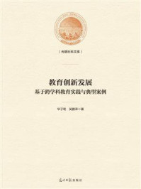 《教育创新发展 ： 基于跨学科教育实践与典型案例》-华子荀