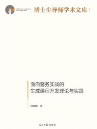 《面向警务实战的生成课程开发理论与实践》-何伏刚