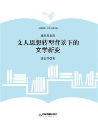 《晚明至五四：文人思想转型背景下的文学新变》-郭长保