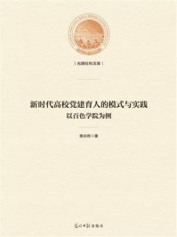 《新时代高校党建育人的模式与实践 ： 以百色学院为例》-黄宗将