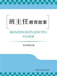 《班主任教育故事》-黄长荣