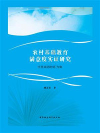 《农村基础教育满意度实证研究：以西海固地区为例》-藏志勇