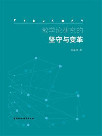 《教学论研究的坚守与变革》-安富海