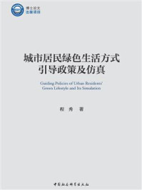 《城市居民绿色生活方式引导政策及仿真》-程秀