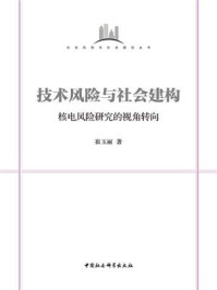 《技术风险与社会建构：核电风险研究的视角转向》-崔玉丽