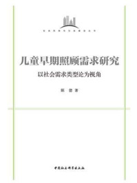 《儿童早期照顾需求研究：以社会需求类型论为视角》-陈偲