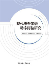 《现代维吾尔语动态腭位研究》-凯丽比努·阿不都热合曼