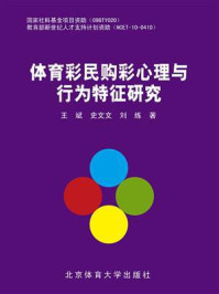 《体育彩民购彩心理与行为特征研究》-王斌