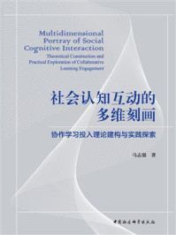 《社会认知互动的多维刻画：协作学习投入理论建构与实践探索》-马志强