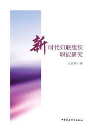 《新时代妇联组织职能研究》-万苏春