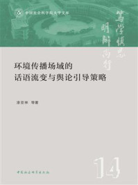 《环境传播场域的话语流变与舆论引导策略》-漆亚林