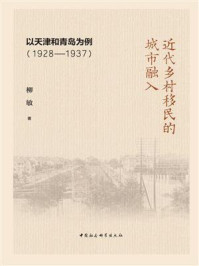 《近代乡村移民的城市融入：以天津和青岛为例：1928—1937》-柳敏