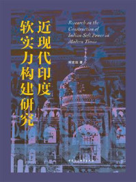 《近现代印度软实力构建研究》-时宏远