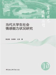 《当代大学生社会情感能力状况研究》-高迎爽