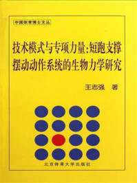 《技术模式与专项力量：短跑支撑摆动动作系统的生物力学研究》-王志强