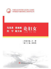 《马克思、恩格斯、列宁、斯大林论妇女》-吕静
