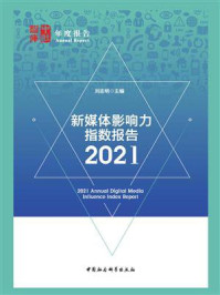 《新媒体影响力指数报告.2021》-刘志明