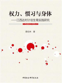 《权力、惯习与身体：江西达村计划生育实践研究：1980-2015》-易伍林