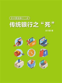 《余丰慧金融十二讲：传统银行之“死”》-余丰慧