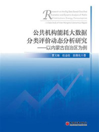 《公共机构能耗大数据分类评价动态分析研究：以内蒙古自治区为例》-曹文继