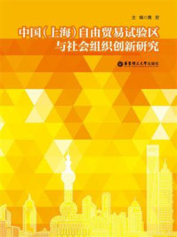 《中国（上海）自由贸易试验区与社会组织创新研究》-黄宏