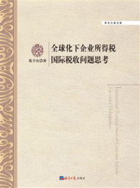 《全球化下企业所得税国际税收问题思考》-葛夕良