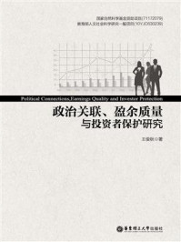 《政治关联、盈余质量与投资者保护研究》-王俊秋