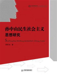 《孙中山民生社会主义思想研究》-贾乾初