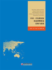 《中国—中东欧国家双边货物贸易结构与绩效》-尚宇红