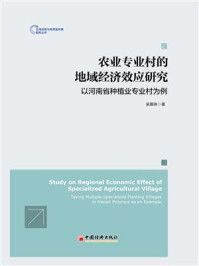 《农业专业村的地域经济效应研究：以河南省种植业专业村为例》-吴娜琳