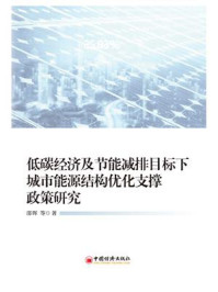 《低碳经济及节能减排目标下城市能源结构优化支撑政策研究》-邵晖