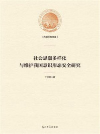 《社会思潮多样化与维护我国意识形态安全研究》-丁祥艳