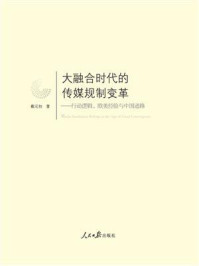 《大融合时代的传媒规制变革：行动逻辑、欧美经验与中国进路》-戴元初