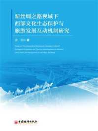 《新丝绸之路视域下西部文化生态保护与旅游发展互动机制研究》-余洁