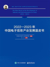 《2022—2023年中国电子信息产业发展蓝皮书》-中国电子信息产业发展研究院